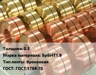 Лента бронзовая 0.3 Марка: БрБНТ1.9 бронзовая ГОСТ: ГОСТ 1789-70